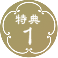 特典1