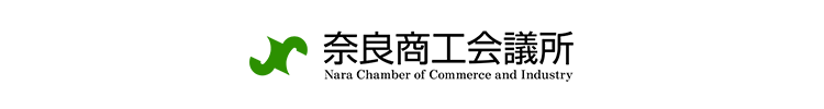 奈良商工会議所ホームページはこちら