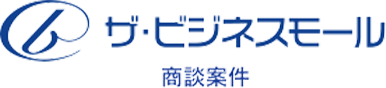 ザ・ビジネスモール 商談案件