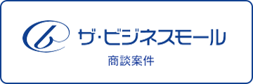 ザ・ビジネスモール 商談案件 はこちら