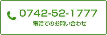 お電話でのお問い合わせは、0742-52-1777